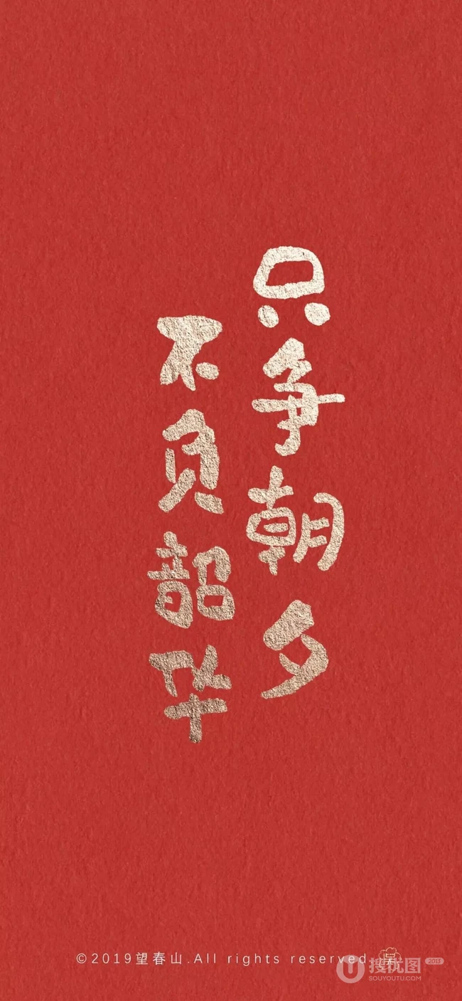 非主流文字壁纸&ldquo;不负韵华，只争朝夕&rdquo;，德云社主题文字手机壁纸