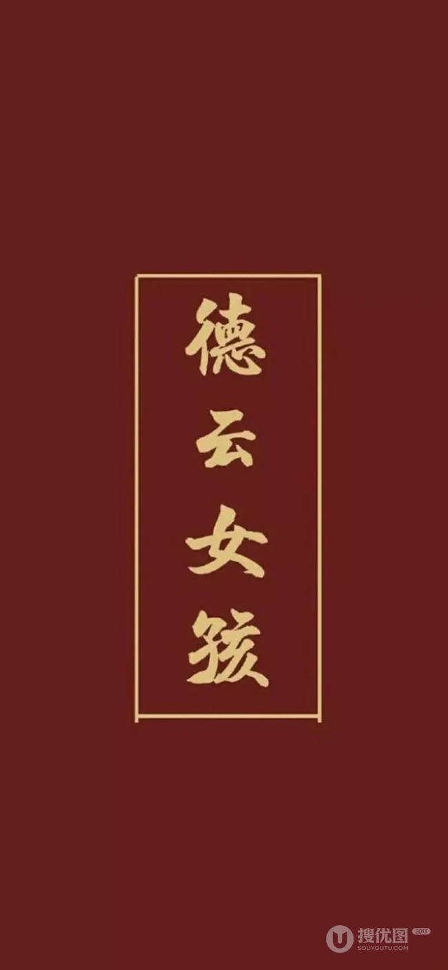 非主流文字壁纸&ldquo;不负韵华，只争朝夕&rdquo;，德云社主题文字手机壁纸