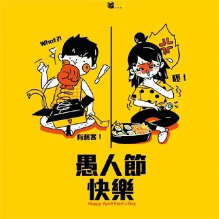 愚人节快乐文字图片，愚人节微信朋友圈配图图片