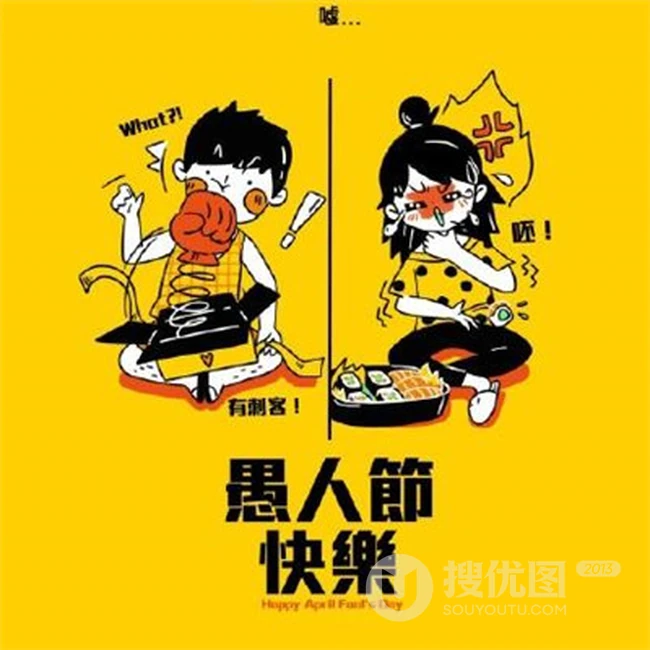 愚人节快乐文字图片，愚人节微信朋友圈配图图片