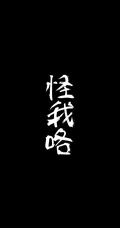 黑色纯色背景文字类&ldquo;怪我咯，烦&rdquo;手机壁纸图片