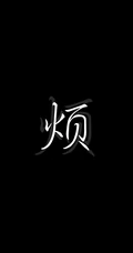 黑色纯色背景文字类&ldquo;怪我咯，烦&rdquo;手机壁纸图片