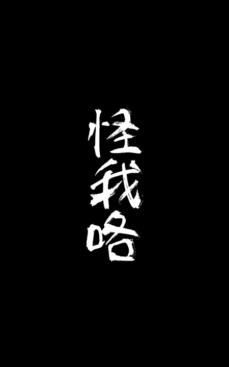 黑色纯色背景文字类&ldquo;怪我咯，烦&rdquo;手机壁纸图片