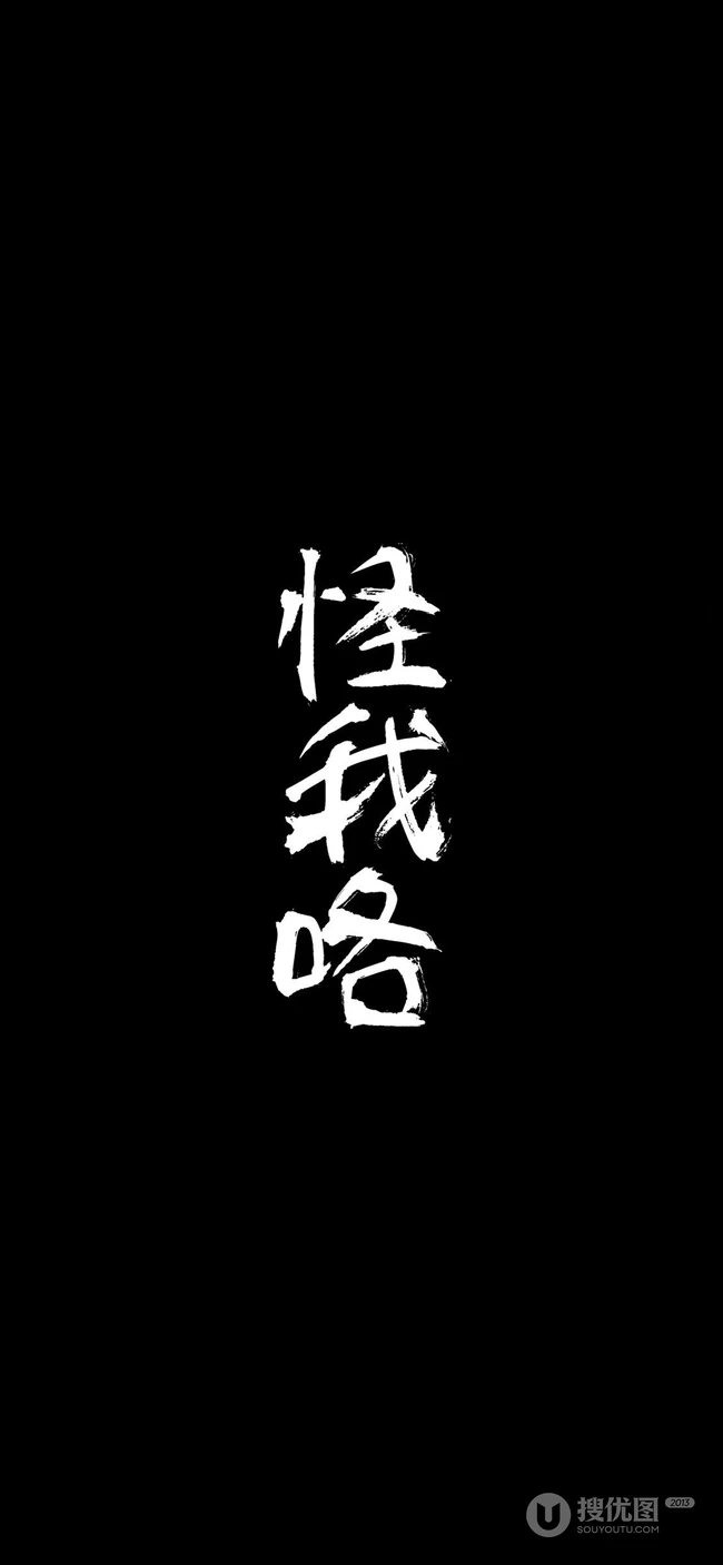 黑色纯色背景文字类&ldquo;怪我咯，烦&rdquo;手机壁纸图片