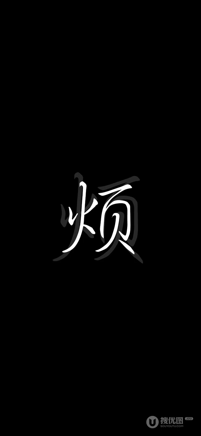 黑色纯色背景文字类&ldquo;怪我咯，烦&rdquo;手机壁纸图片