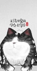 萌萌的油墨猫咪励志文字配图非主流手机壁纸