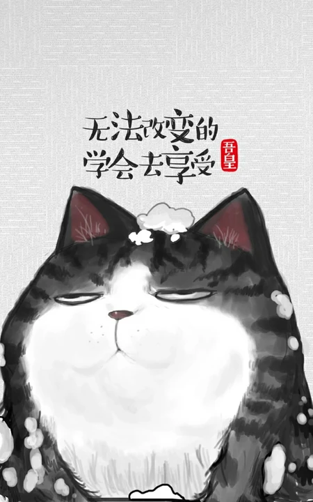 萌萌的油墨猫咪励志文字配图非主流手机壁纸