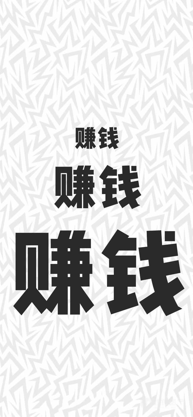 非主流狗狗加文字配图，发财开运文字手机壁纸图片分享