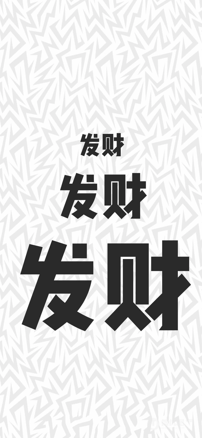 非主流狗狗加文字配图，发财开运文字手机壁纸图片分享