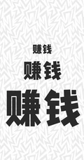 非主流狗狗加文字配图，发财开运文字手机壁纸图片分享