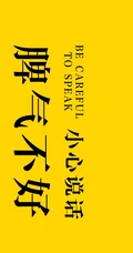 纯色背景搞笑&ldquo;脾气不好，烦&rdquo;等文字搭配创意非主流手机壁纸图片