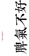 纯色背景搞笑&ldquo;脾气不好，烦&rdquo;等文字搭配创意非主流手机壁纸图片