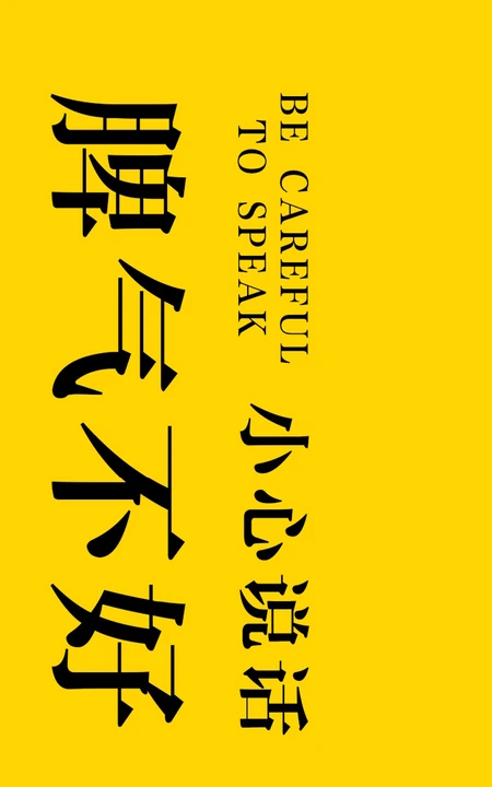 纯色背景搞笑&ldquo;脾气不好，烦&rdquo;等文字搭配创意非主流手机壁纸图片