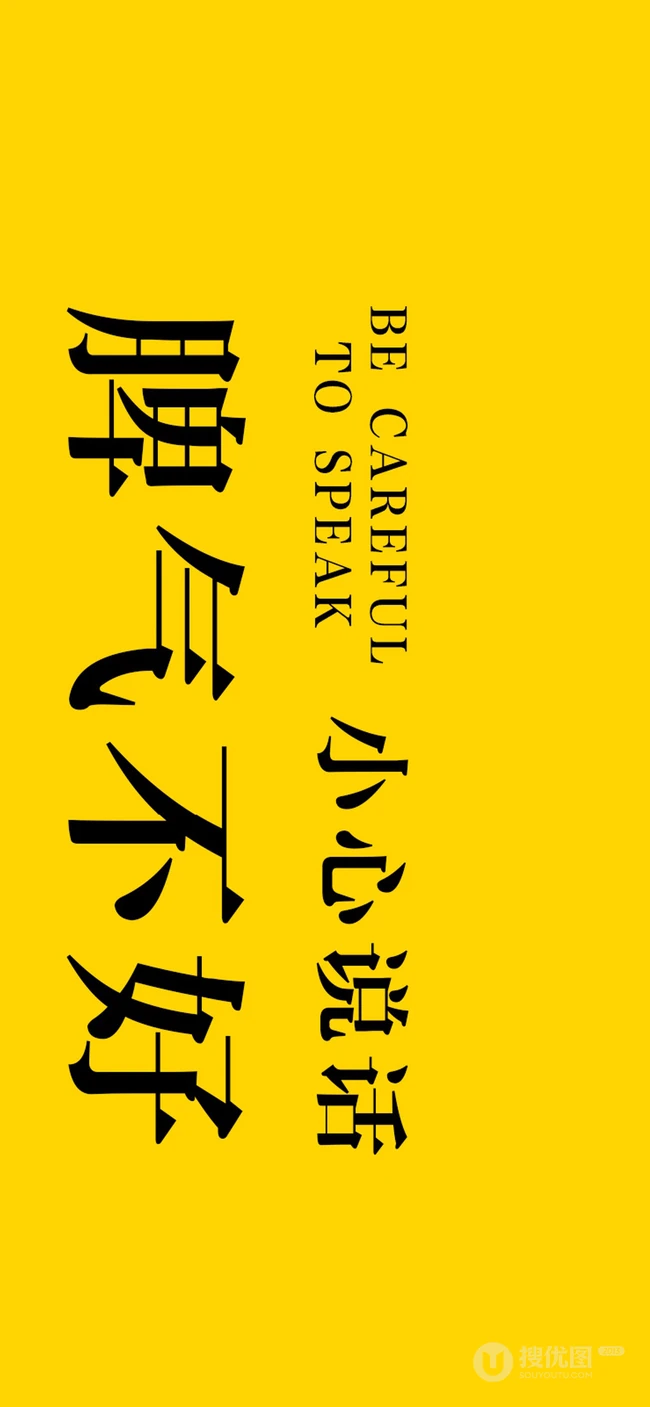 纯色背景搞笑&ldquo;脾气不好，烦&rdquo;等文字搭配创意非主流手机壁纸图片