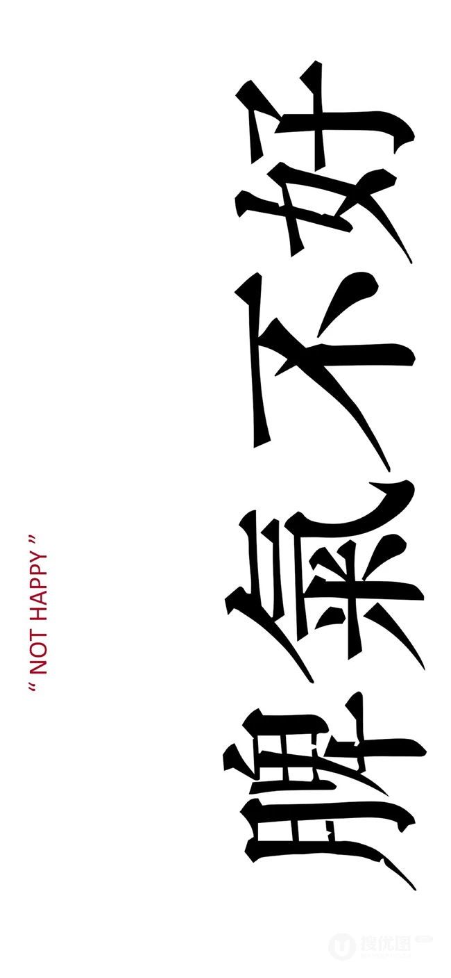 纯色背景搞笑&ldquo;脾气不好，烦&rdquo;等文字搭配创意非主流手机壁纸图片