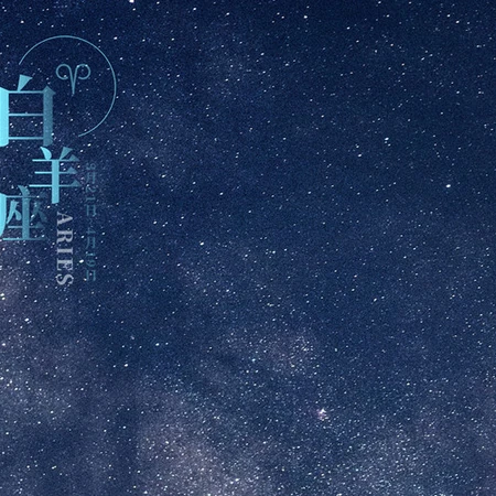 白羊座图片，唯美星空为背景的带字白羊座图片
