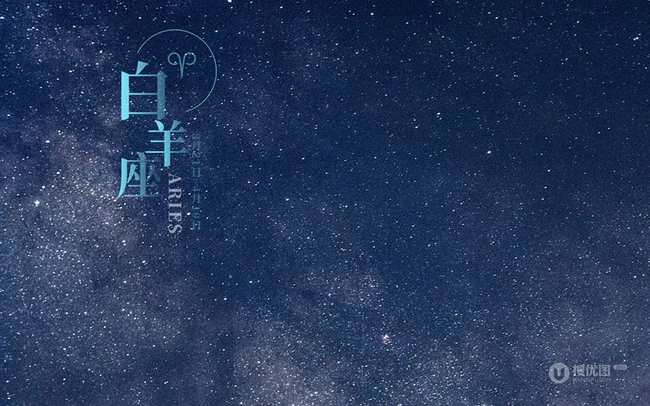 白羊座图片，唯美星空为背景的带字白羊座图片
