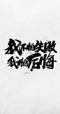 励志&ldquo;我不怕失败，我怕后悔&rdquo;水墨书法手机壁纸