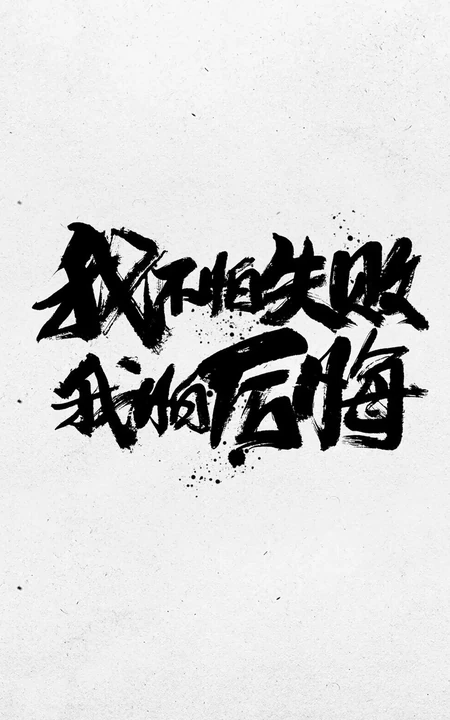 励志&ldquo;我不怕失败，我怕后悔&rdquo;水墨书法手机壁纸
