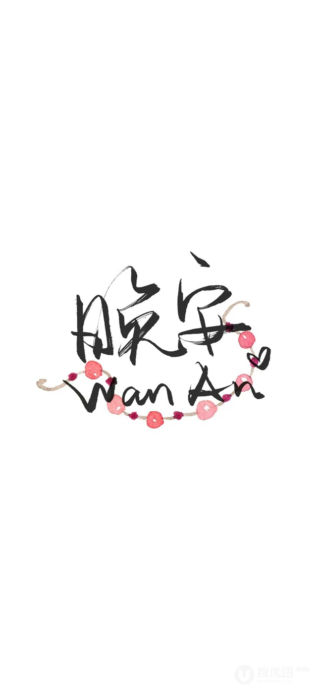 励志&ldquo;我不怕失败，我怕后悔&rdquo;水墨书法手机壁纸