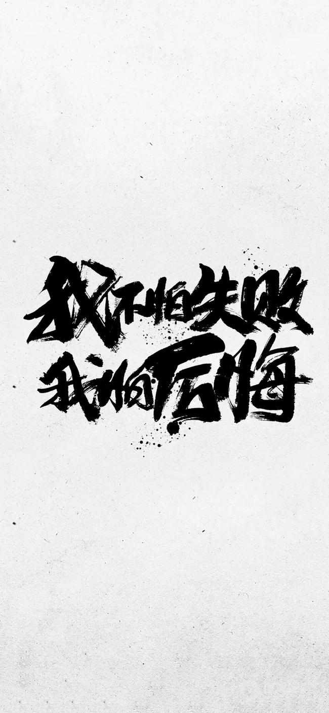 励志&ldquo;我不怕失败，我怕后悔&rdquo;水墨书法手机壁纸