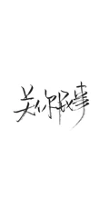 励志&ldquo;我不怕失败，我怕后悔&rdquo;水墨书法手机壁纸
