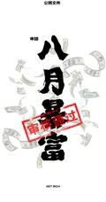 8月暴富发财文字壁纸，水墨书法文字手机壁纸下载