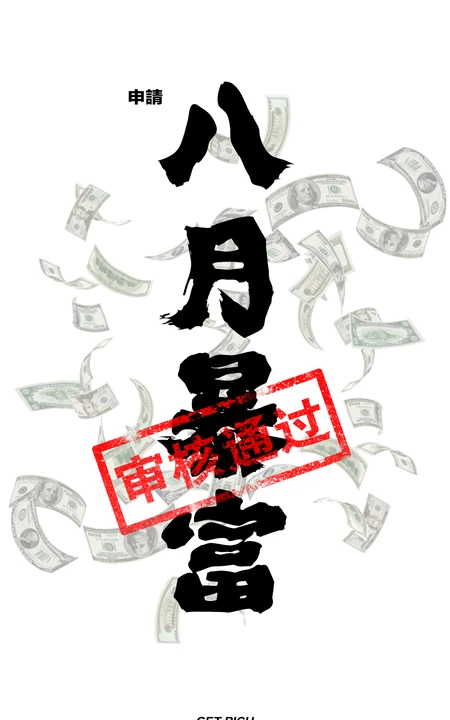 8月暴富发财文字壁纸，水墨书法文字手机壁纸下载