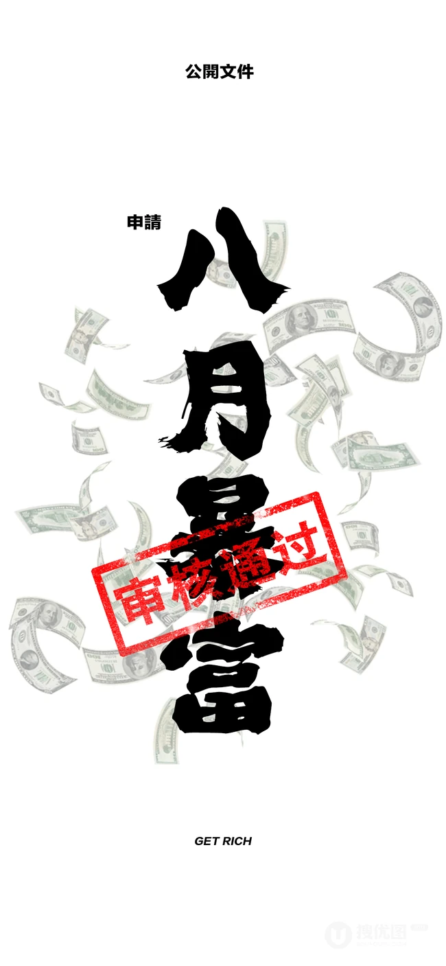 8月暴富发财文字壁纸，水墨书法文字手机壁纸下载