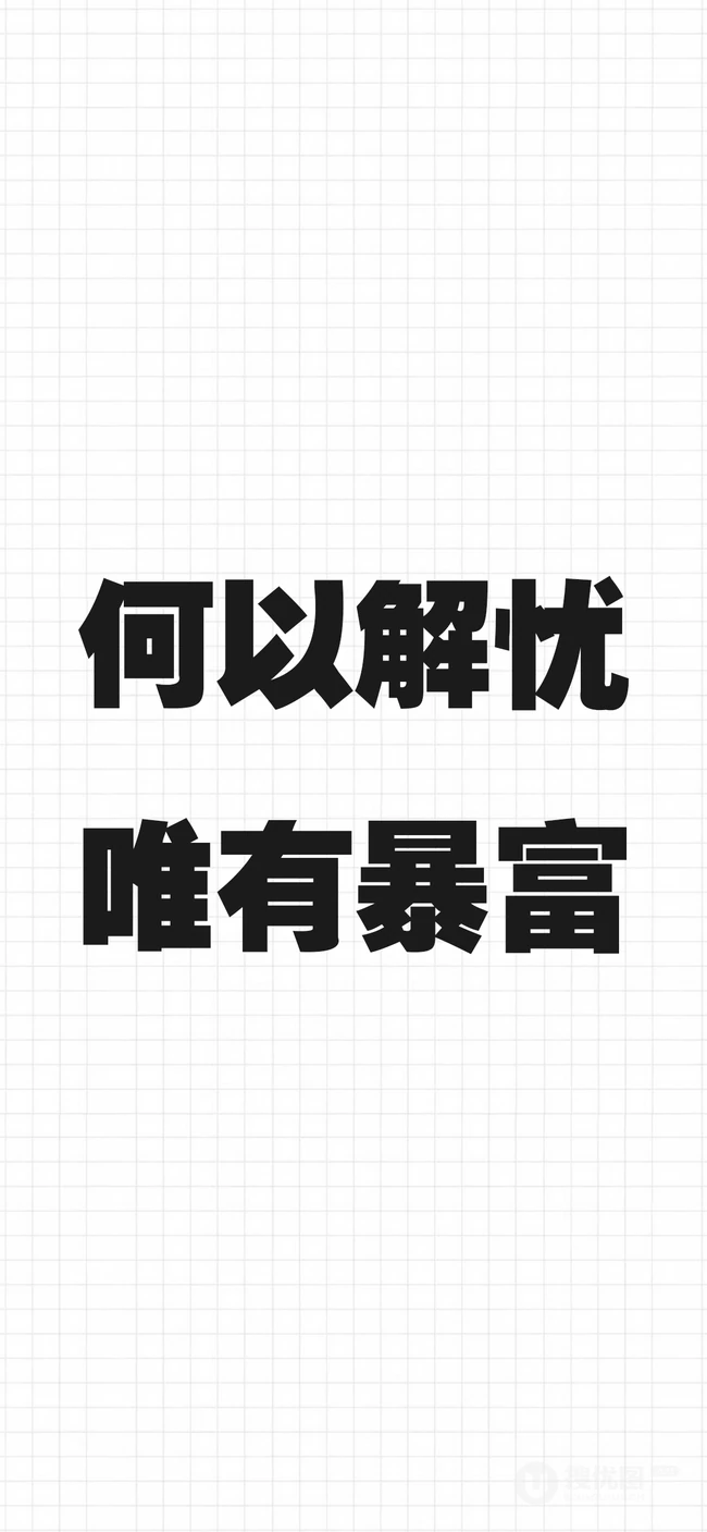 8月暴富发财文字壁纸，水墨书法文字手机壁纸下载