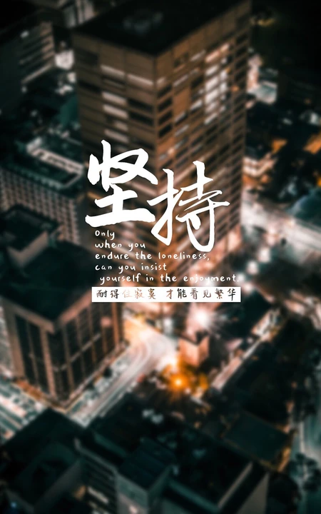 创意锁屏文字壁纸&ldquo;坚持&rdquo;4月12日推荐下载