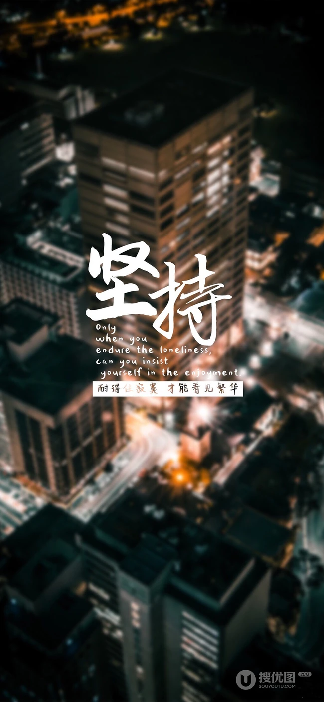 创意锁屏文字壁纸&ldquo;坚持&rdquo;4月12日推荐下载