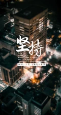 创意锁屏文字壁纸&ldquo;坚持&rdquo;4月12日推荐下载