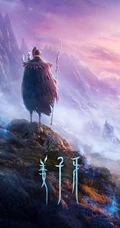 国漫大作《姜子牙》海报类手机壁纸图片