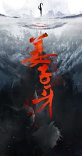 国漫大作《姜子牙》海报类手机壁纸图片