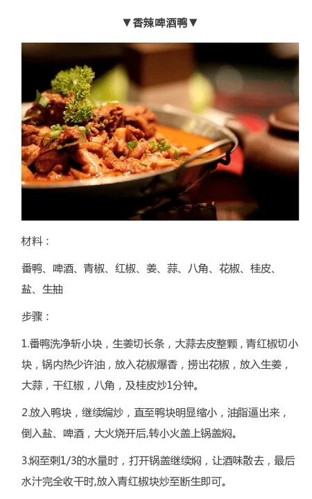 啤酒鸭的做法图片，各种香辣啤酒鸭做法图片参考