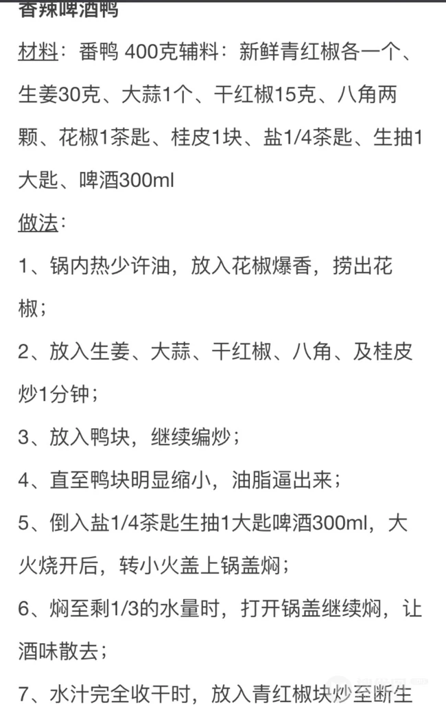 啤酒鸭的做法图片，各种香辣啤酒鸭做法图片参考 第7张