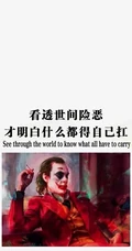 你不曾经历我的过往，又如何知道我的心酸，DC小丑配文心情手机壁纸