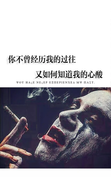 你不曾经历我的过往，又如何知道我的心酸，DC小丑配文心情手机壁纸