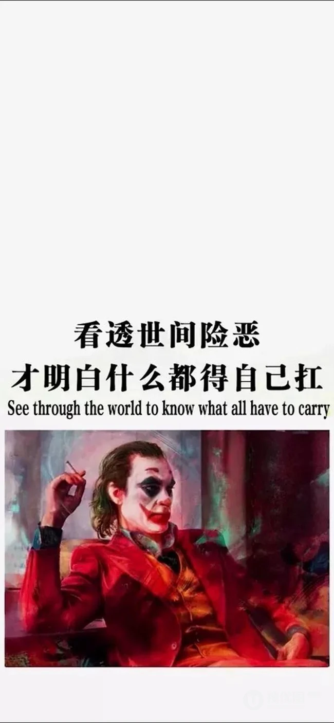 你不曾经历我的过往，又如何知道我的心酸，DC小丑配文心情手机壁纸