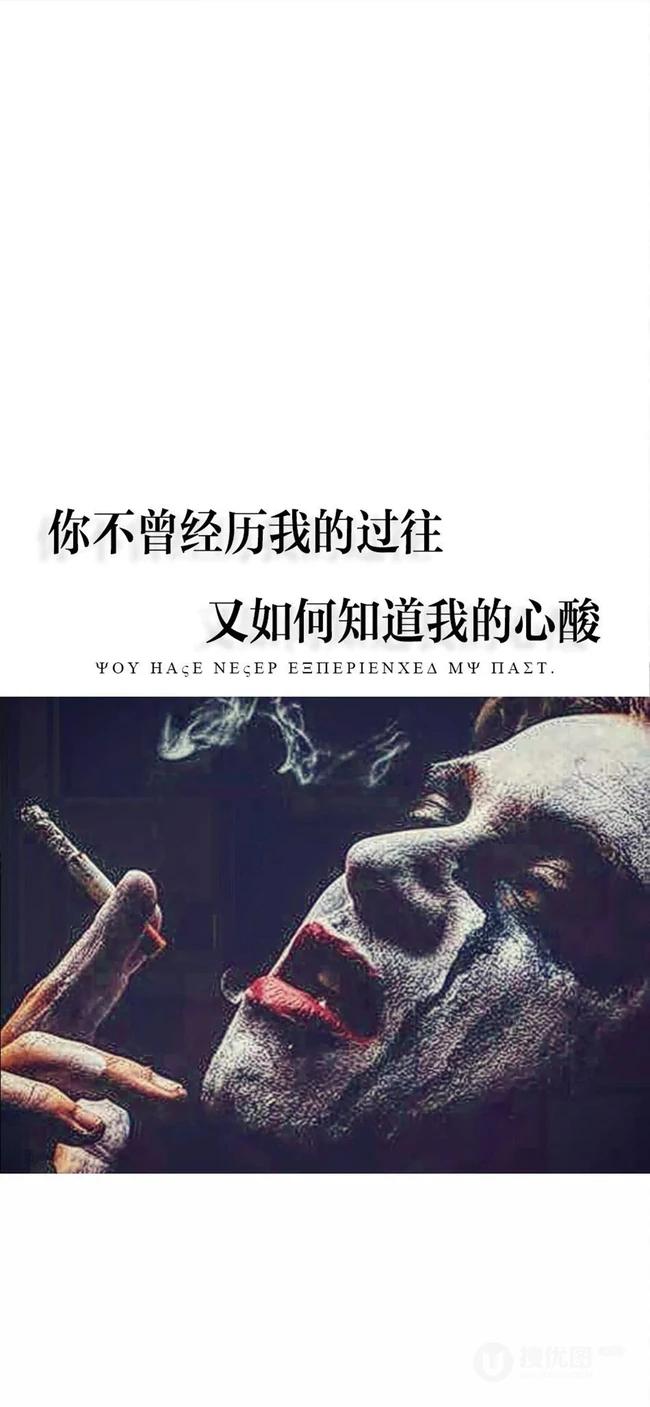 你不曾经历我的过往，又如何知道我的心酸，DC小丑配文心情手机壁纸