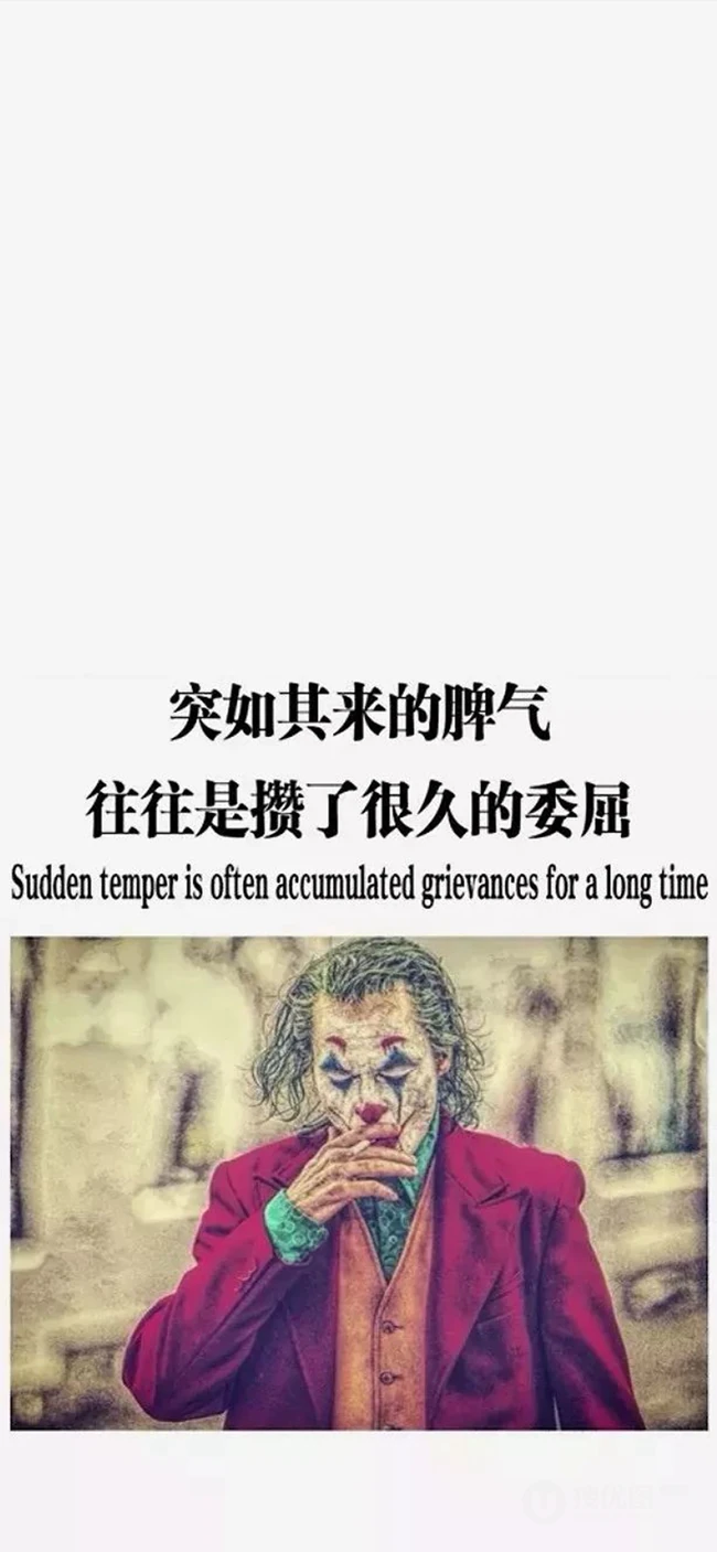 你不曾经历我的过往，又如何知道我的心酸，DC小丑配文心情手机壁纸