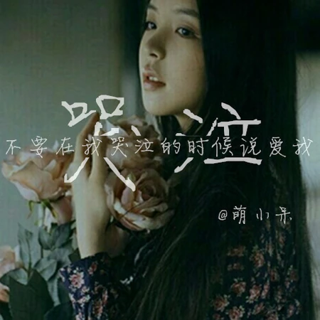 唯美励志，伤感，累，意境句子文字图片