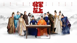 电视剧《将军在上》高清4K电脑壁纸图片