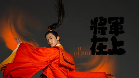 电视剧《将军在上》高清4K电脑壁纸图片