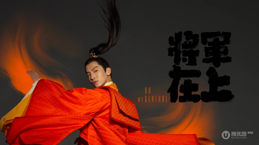 电视剧《将军在上》高清4K电脑壁纸图片