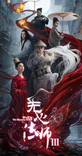 2020火爆网剧《无心法师3》炫酷海报手机壁纸