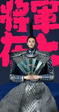 将军在上马思纯与盛一伦长发飘飘造型手机壁纸