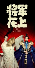 古装电视剧&ldquo;将军在上&rdquo;主演封面高清苹果手机壁纸