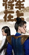 古装电视剧&ldquo;将军在上&rdquo;主演封面高清苹果手机壁纸